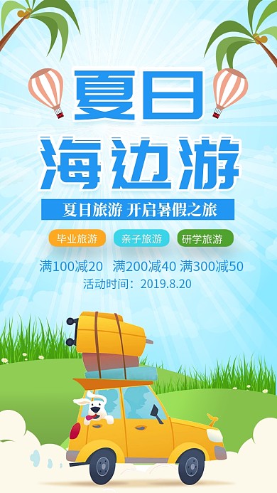 蓝色清新夏日海边游旅游海报