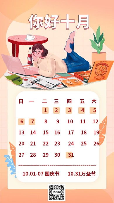 你好十月日历假期记录手机海报