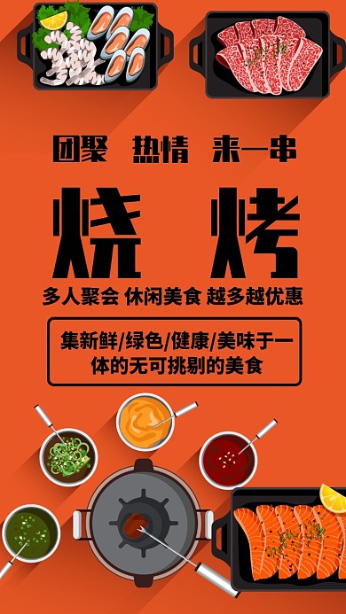 橘黄色食欲插画烧烤手机海报
