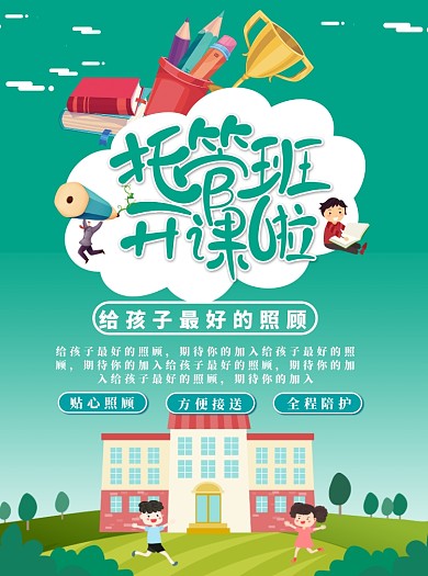 创意卡通绿色托管班招生宣传单