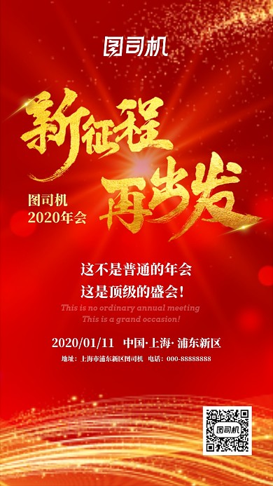 红色年会宣传预热手机海报