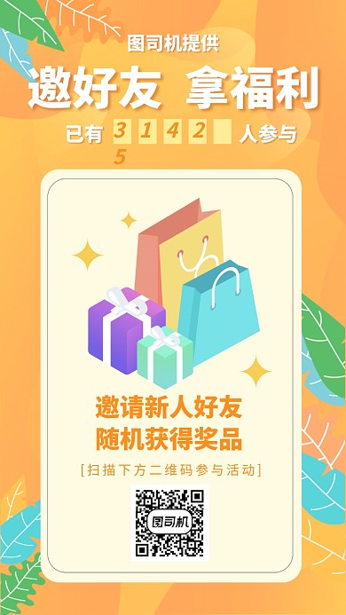 邀请好友拿福利推广活动手机海报