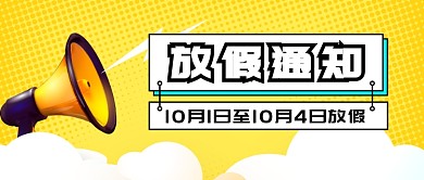 国庆放假通知新媒体配图