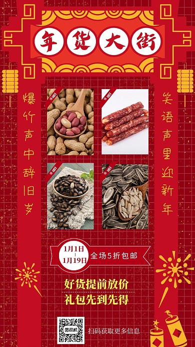红色年货盛宴春节促销手机海报