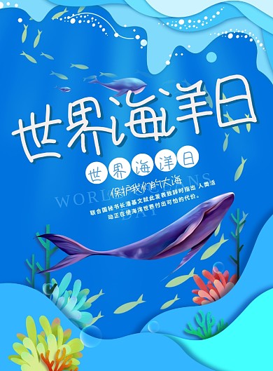 蓝色世界海洋日印刷海报