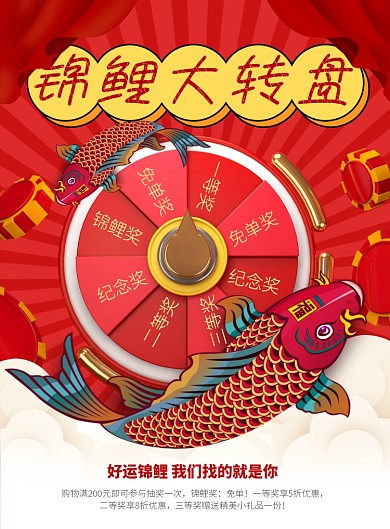 红色喜庆锦鲤大转盘海报
