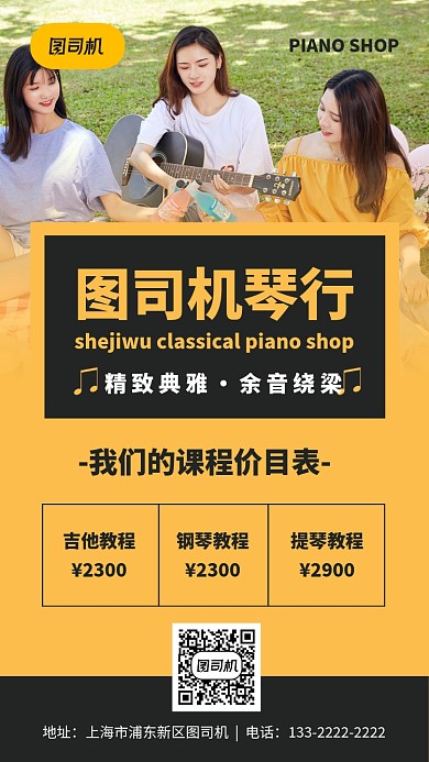 黄色实景琴行课程手机海报