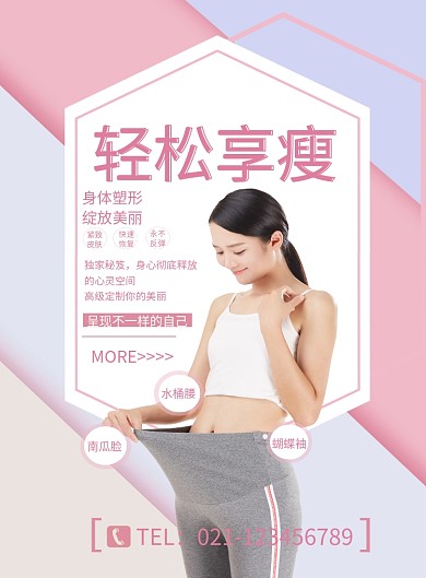 轻松享瘦减肥瘦身海报