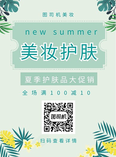 美妆护肤宣传单