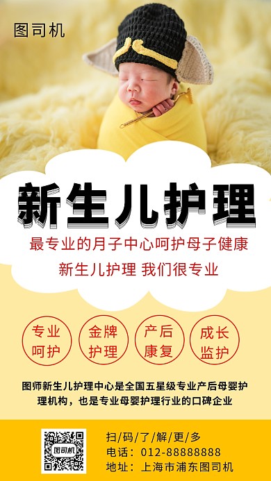 黄色清新新生儿护理手机海报模板