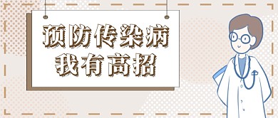 预防传染病首图