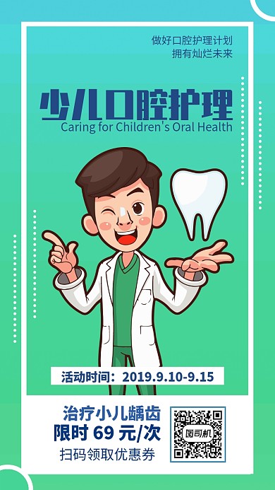 卡通医生插图少儿口腔护理营销手机海报