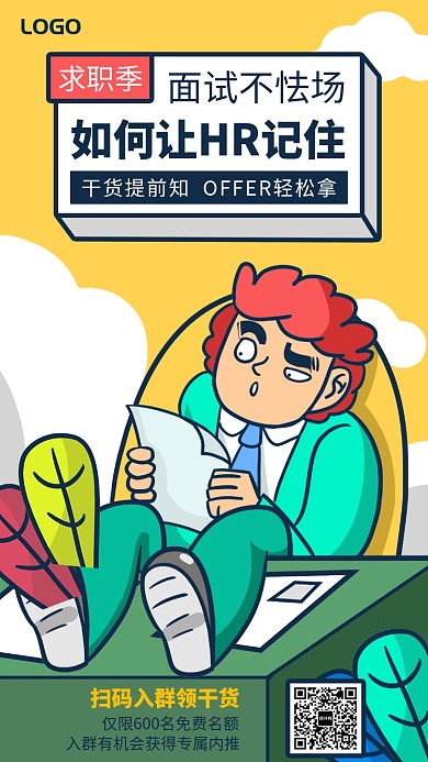 求职季干货课程手机海报