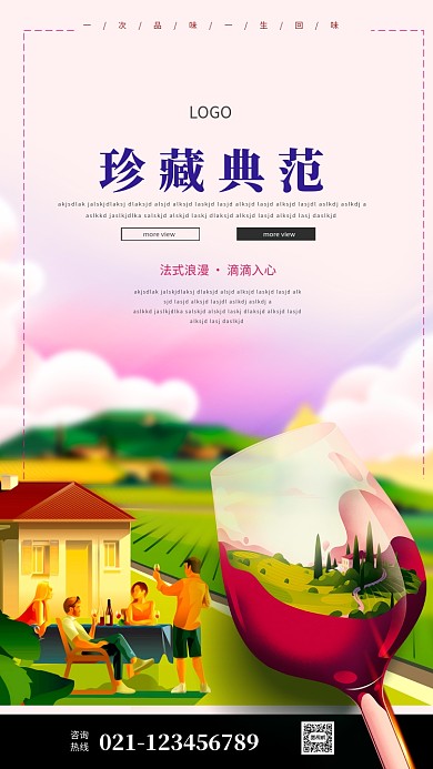 法式浪漫红酒海报