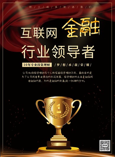 互联网金融奖杯公司企业文化宣传印刷海报