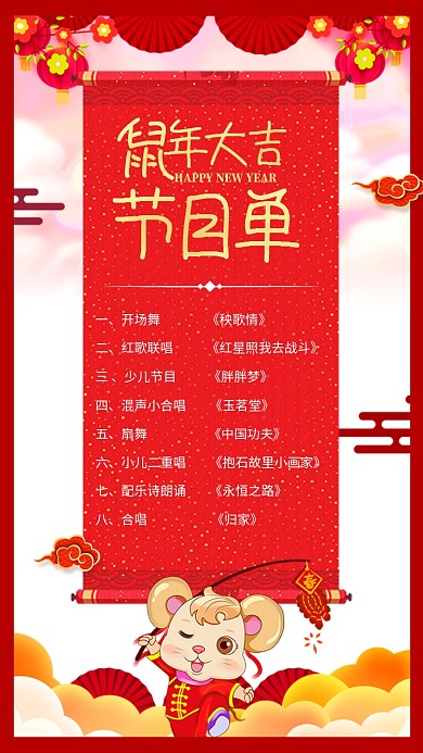 2020鼠年新年元旦晚会节目单海报