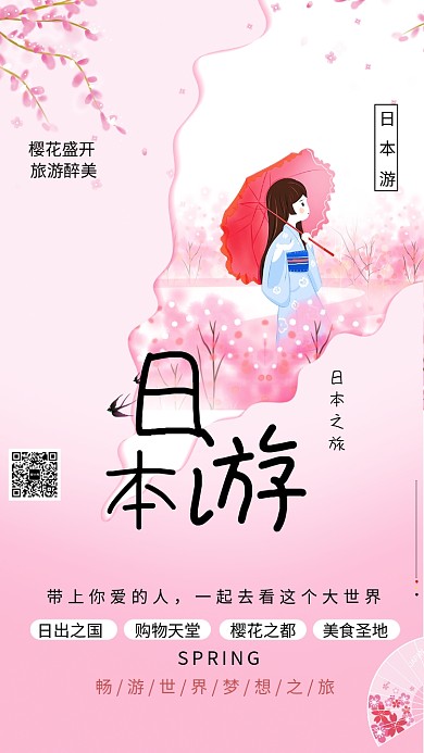 日本游日出之国手机海报