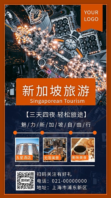 时尚精致新加坡国外旅游宣传手机海报