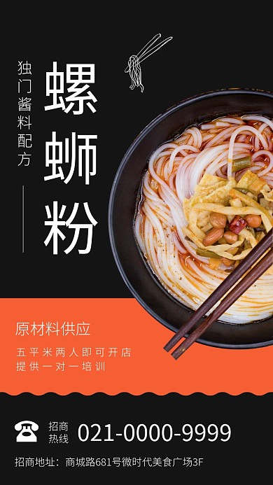 黑色简约螺蛳粉招商加盟服务海报