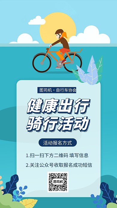 自行车骑行活动手机海报