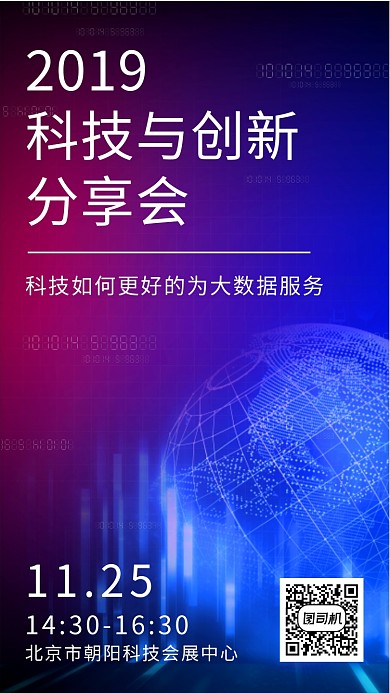 科技与创新分享会海报