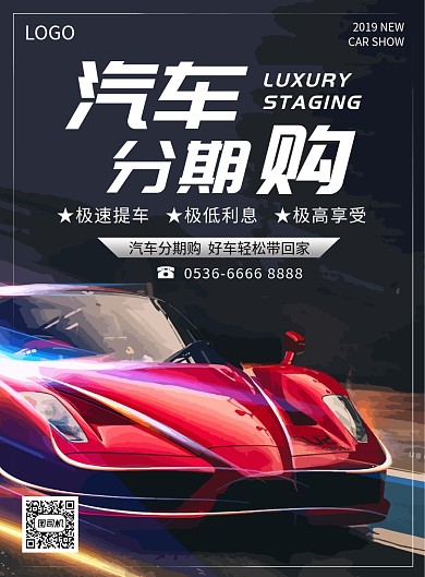 汽车分期购极速提车创意印刷海报