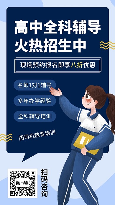 简约高中全科辅导手机海报
