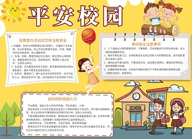 卡通创意平安校园学校宣传小报