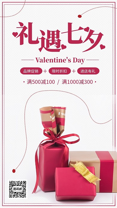 红色简约礼遇七夕情人节促销海报