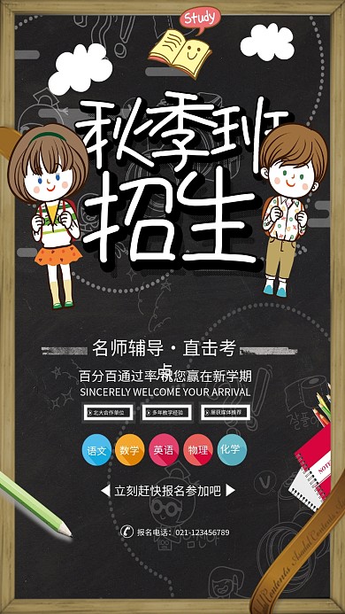 秋季班培训补习招生海报
