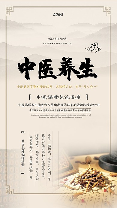 中医养生海报