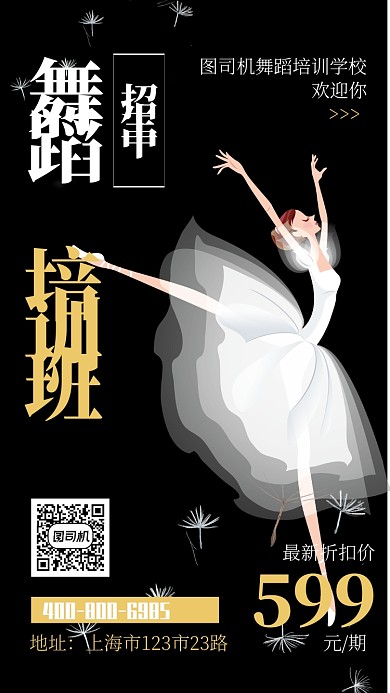 创意舞蹈培训招生推广宣传海报