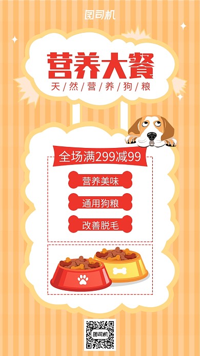 小清新宠物狗粮手机海报