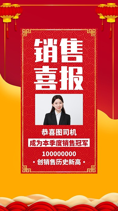 红色质感销售业绩战报喜报贺报手机海报