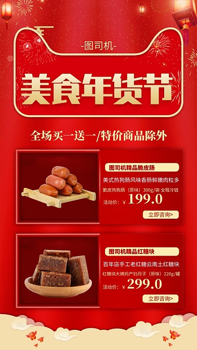 红色喜庆美食年货节促销宣传手机海报