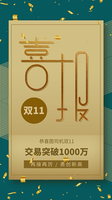 简约风双11喜报手机海报