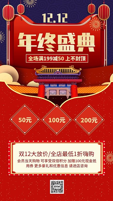 红色中国风双十二年终盛典手机海报