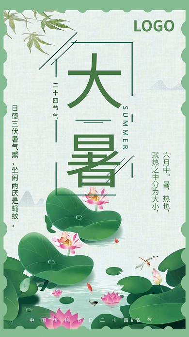二十四节气之大暑清新淡雅手机海报