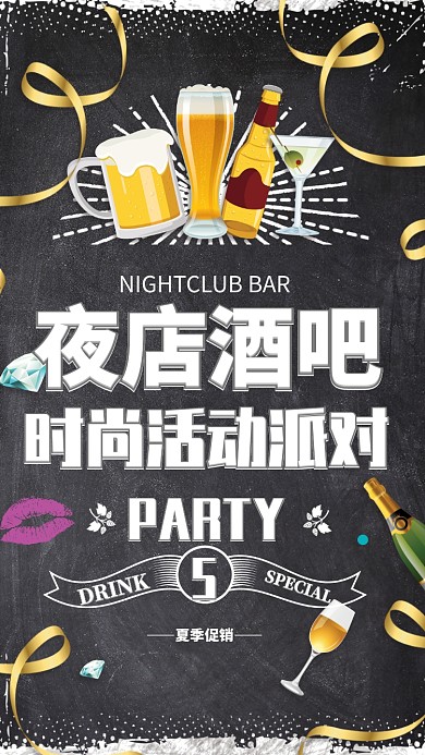 夜店酒吧活动派对海报