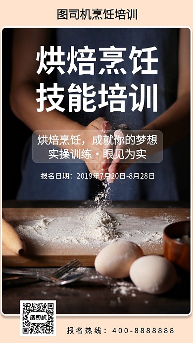 简约烘焙烹饪技能培训手机海报