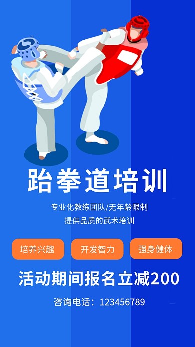 跆拳道培训海报