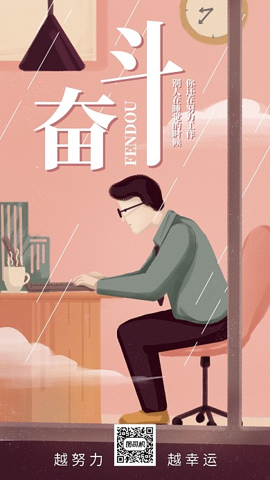 奋斗宣传活动海报