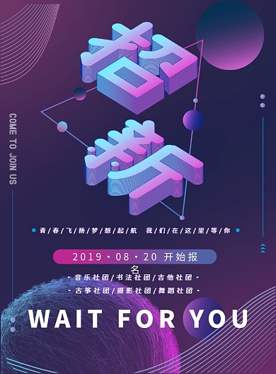 紫色炫酷流体风社团招新宣传海报