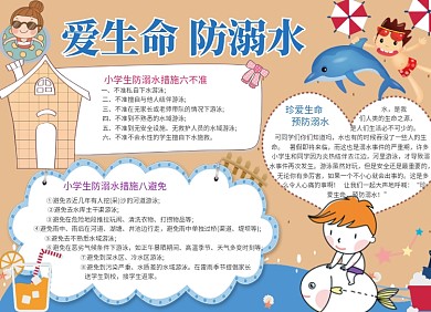 防溺水爱生命宣传小报创意卡通