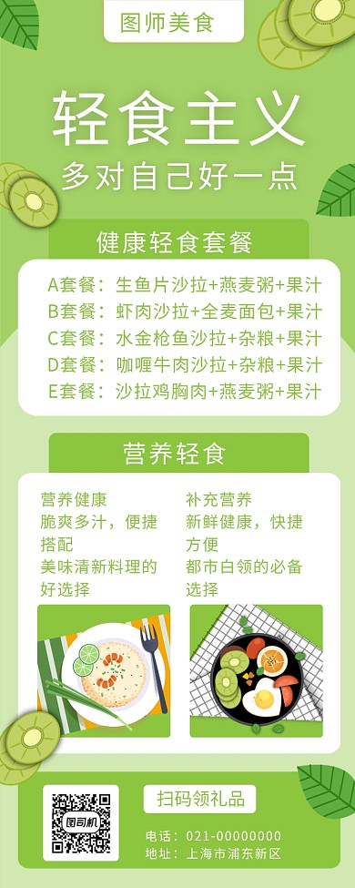 绿色小清新轻食主义美食促销手机长图海报