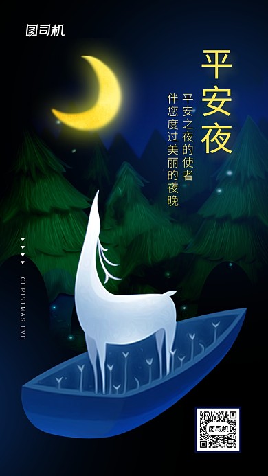 深色系大气插画手绘风平安夜海报