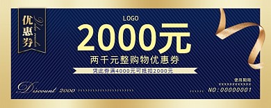 2000元优惠券