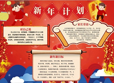 红色新年计划小报