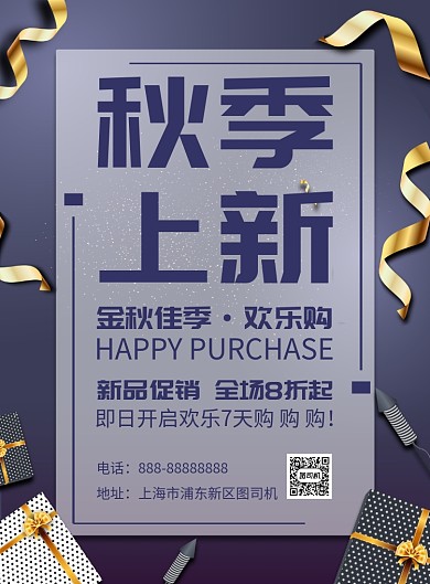 秋季上新印刷海报模板