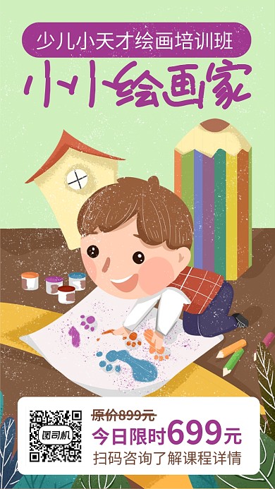 插画少儿绘画手机海报